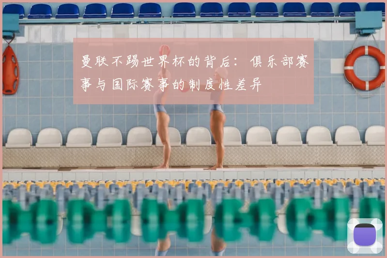 曼联不踢世界杯的背后：俱乐部赛事与国际赛事的制度性差异