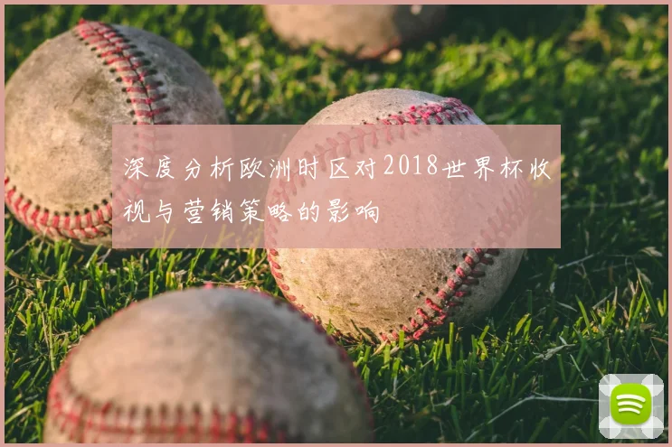 深度分析欧洲时区对2018世界杯收视与营销策略的影响