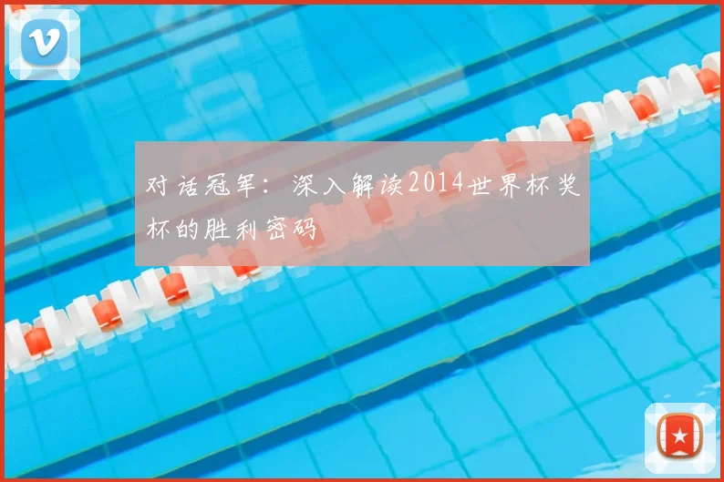 对话冠军：深入解读2014世界杯奖杯的胜利密码