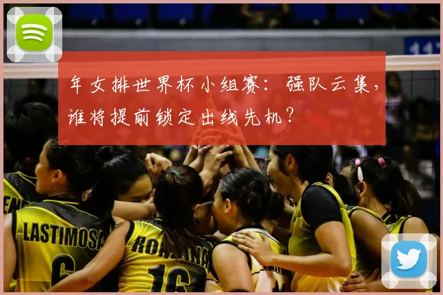 年女排世界杯小组赛：强队云集，谁将提前锁定出线先机？