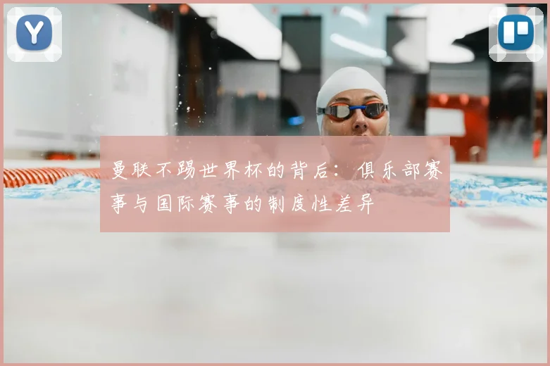 曼联不踢世界杯的背后:俱乐部赛事与国际赛事的制度性差异