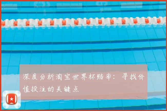 深度分析淘宝世界杯赔率：寻找价值投注的关键点