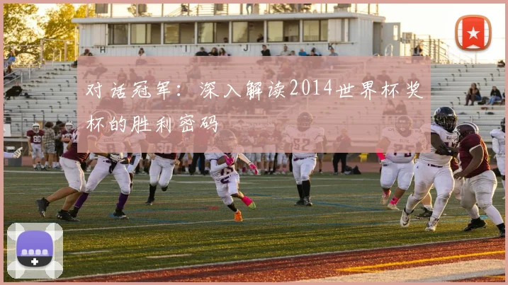 对话冠军：深入解读2014世界杯奖杯的胜利密码