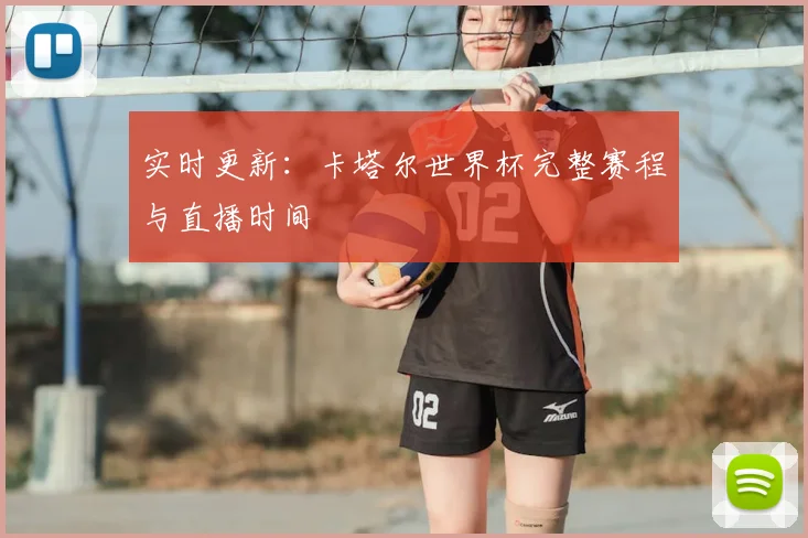 实时更新：卡塔尔世界杯完整赛程与直播时间
