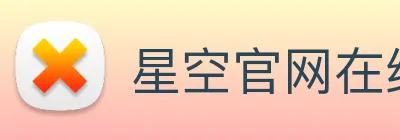 星空官网在线免费登录 logo